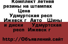Комплект летней резины на штампах R13 › Цена ­ 5 000 - Удмуртская респ., Ижевск г. Авто » Шины и диски   . Удмуртская респ.,Ижевск г.